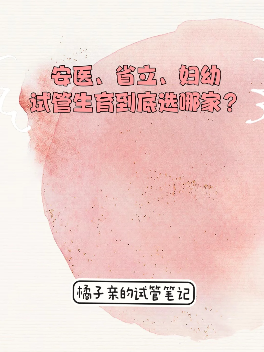 省立、安医、妇幼，试管生育到底选哪家,国内三代试管生男孩还是女孩_国内助孕有风险吗