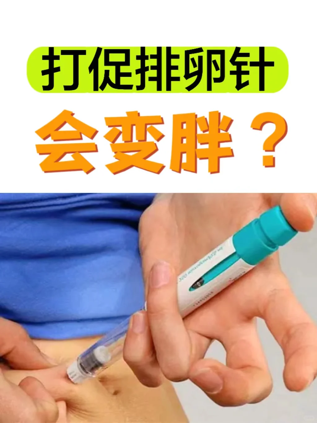 打了促排卵针会变胖吗？,做代孕哪家最好，代孕机构哪里专业