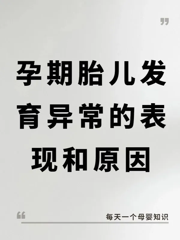 孕期胎儿发育异常的表现和原因,国内有哪些正规的供卵医院呢&国内供卵机构怎么样