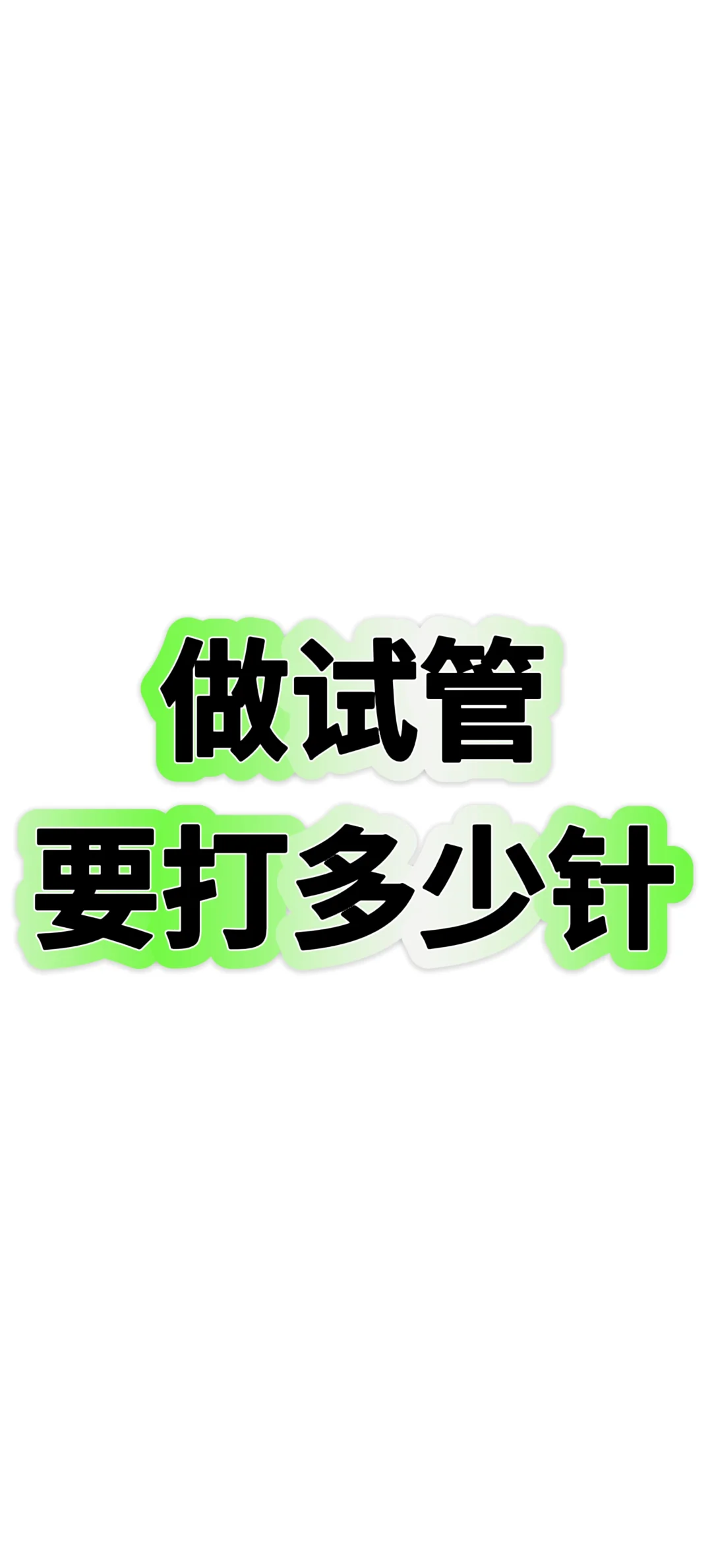 做试管到底要打多少针,代孕机构包成功套餐_做试管代孕贵吗