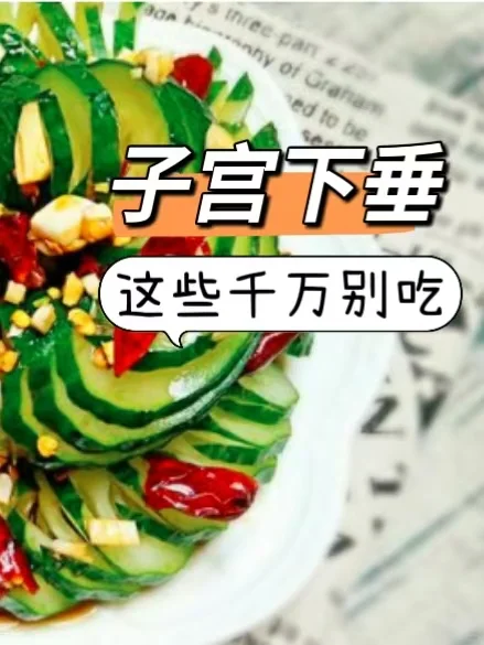 子宫下垂了，这些食物千万不要吃,专业的代孕包成功套餐，哪里做代孕试管最好